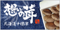 北海道中標津産椎茸通販サイト「想いの茸」
